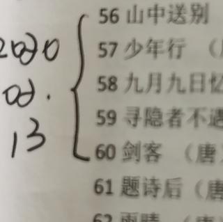 诺言诗三百56《山中送别》-60《剑客》