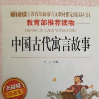 读中国古代寓言故事