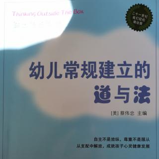 第一章 明白建立常规的“道”成就孩子心灵健康发展（1）