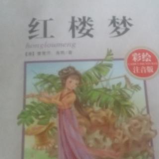 《红楼梦》第一回～第二回