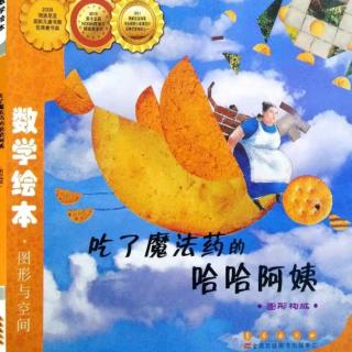 153《吃了魔法药的哈哈阿姨》