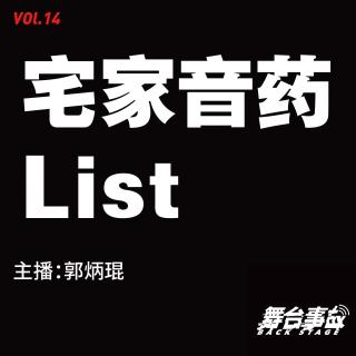 Vol.14 宅家音药List