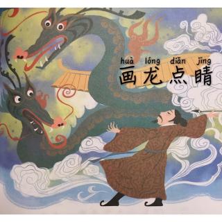 《画龙点睛》～Leo腾