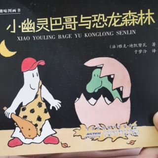 小幽灵巴哥与恐龙森林