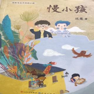 《慢小孩》-迟慧-28投递到画中的邮箱