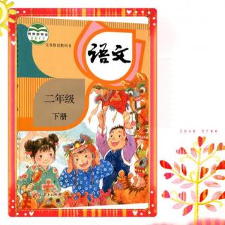 小学语文二年级下册第9课枫树上的喜鹊