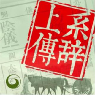 小窗读易《系辞上传》序 大易之门