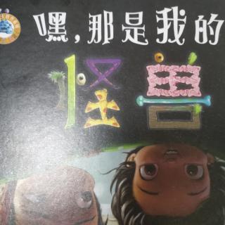 嘿，那是我的怪兽