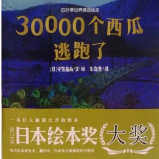 30000个西瓜逃跑了