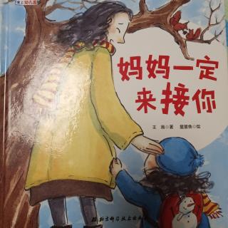 绘本分享《妈妈一定来接你》