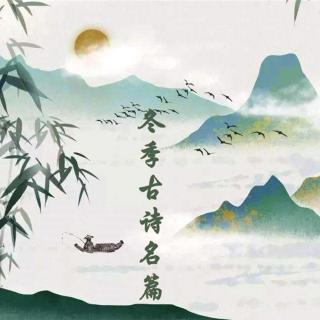 【古诗】李白《冬日归旧山》