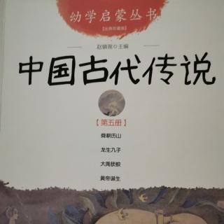 《中国古代传说》