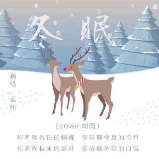冬眠（cover:司南）