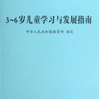 《3-6岁儿童学习与发展指南》读书分享