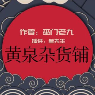 黄泉杂货铺-第四集(喜欢的话请关注,订阅)