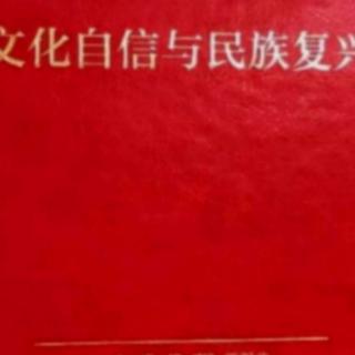 2.13《文化自信与民族复兴》p1－26