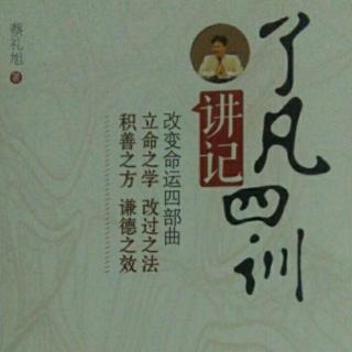 《了凡四训讲记》第十一讲1