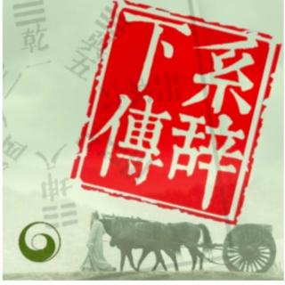 小窗读易 《系辞下传》01 天地大德