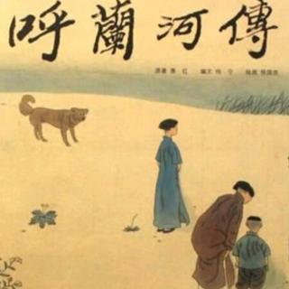 《呼兰河传》第三章 第二节 作者 萧红