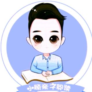 【小顾讲故事】老神仙与孤独狼（七）