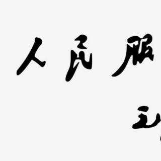 六年级下册《为人民服务》