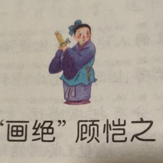 20200213 “画绝”顾恺之