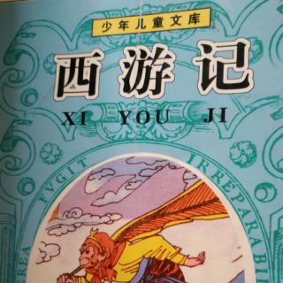 2月13日《西游记》P174~207页