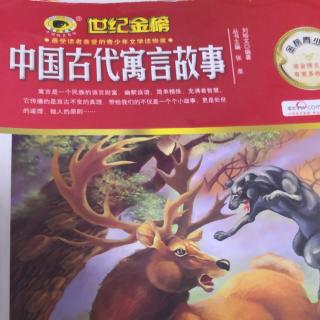 中国古代寓言故事11