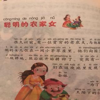 《聪明的农家女》