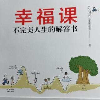 264《幸福课》过程本身就是目的