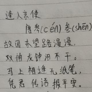 自读逢入京使二②班周筠婷