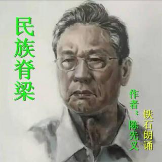 《民族脊梁》作者：陈先义 ；铁石朗诵