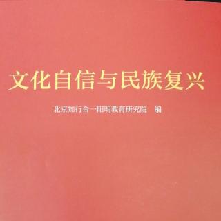 文化自信与民族复兴14号作业