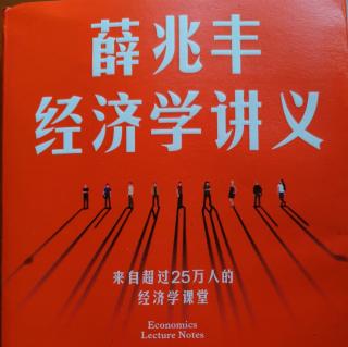 薛兆丰经济学3.1.27边际革命