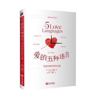 《爱的五种语言》第四章：爱的语言之一：肯定的言词（2）