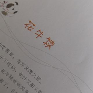 殷老师亲子朗读《花牛犊》