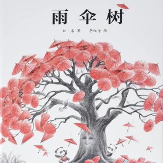 中国绘本《雨伞树》让爱传递，因为爱，所以不凡！