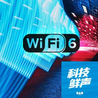 vol.202 科技鲜声：Wi-Fi 6 到底是什么？