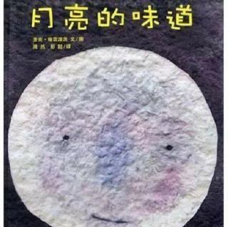 七星第二幼儿园小三班睡前故事《月亮的味道》