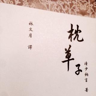 读| 枕草子—(三 正月初一)—清少纳言著 林文月译
