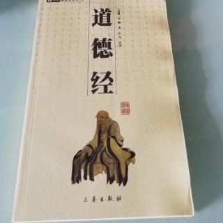 道德经全文诵读