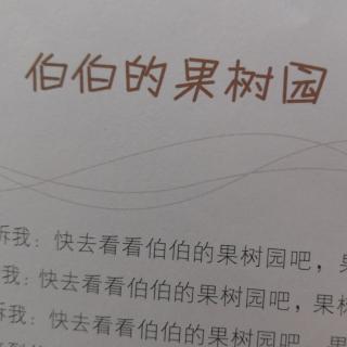 殷老师亲子朗读《伯伯的果树园》