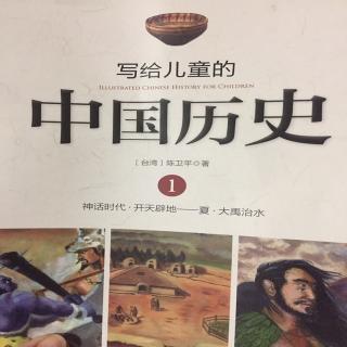 写给儿童的中国历史之盘古开天辟地