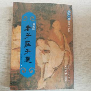 《道德经》第18遍