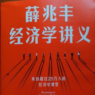 薛兆丰经济学3.2.29需求第二定律