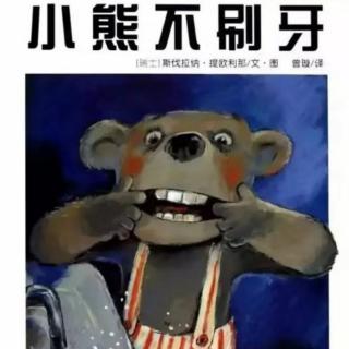 《🐻小熊不刷牙》