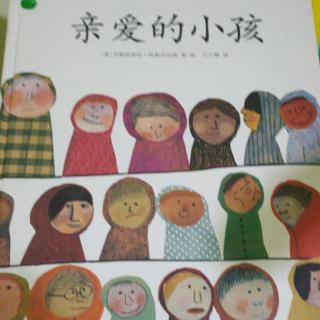 《亲爱的小孩》~幼稚绘晚安故事