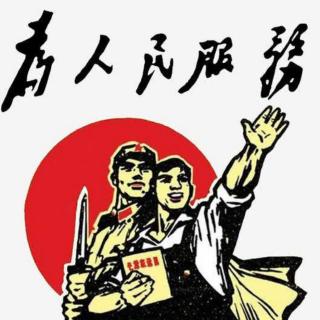 六年级下册《为人民服务》