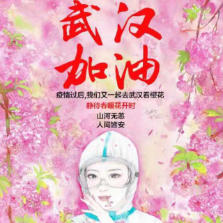 《迎接勇士  迎接春天》作者：姚春红 朗诵：生如夏花