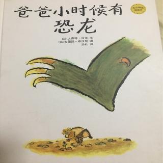 01.爸爸小时候有恐龙